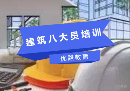建筑八大员培训
