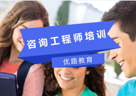 咨询工程师培训