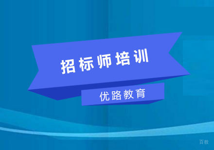 招标师培训