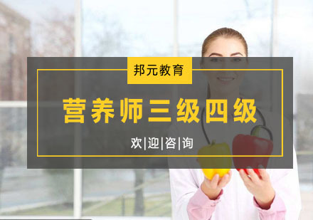营养师三级四级