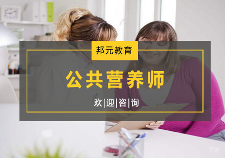 公共营养师
