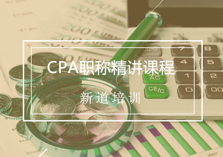 CPA辅导,CPA注册会计师课程