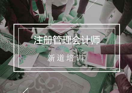 CMA辅导,CMA注册管理会计师培训课程