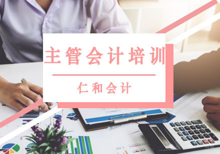 主管会计培训