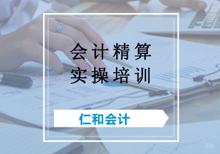 会计精算实操培训