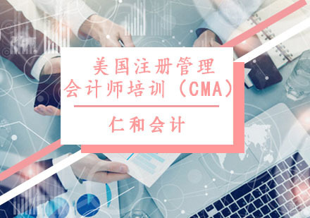 美国注册管理会计师培训（CMA）