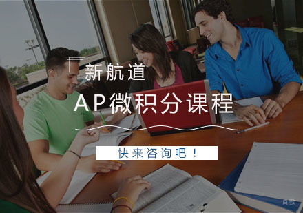 AP微积分