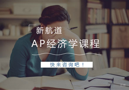 AP经济学