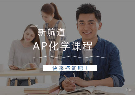 AP化学