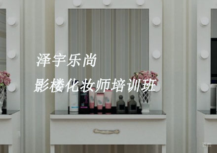 影楼化妆师培训班