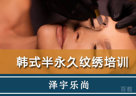 韩式半永久纹绣培训