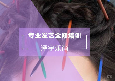 专业发艺全修培训