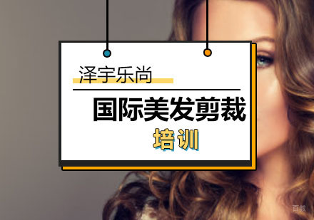 国际美发剪裁培训