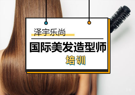国际美发造型师培训