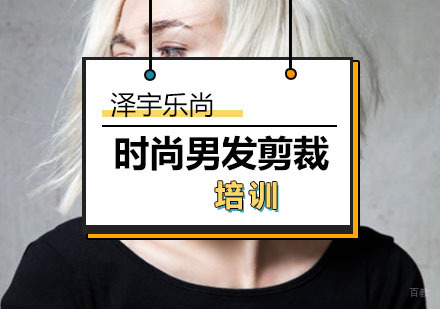 时尚男发剪裁培训