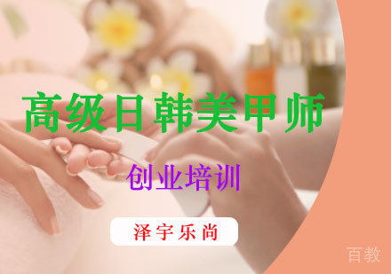 高级日韩美甲师创业培训