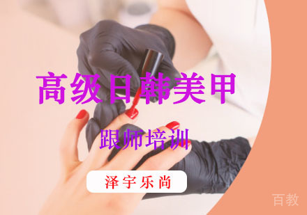 高级日韩美甲跟师培训