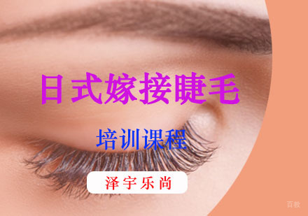 日式嫁接睫毛培训