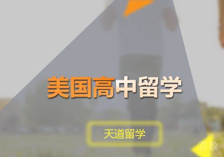 美国高中留学申请
