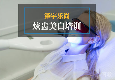 炫齿美白培训