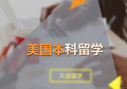 美国本科留学申请