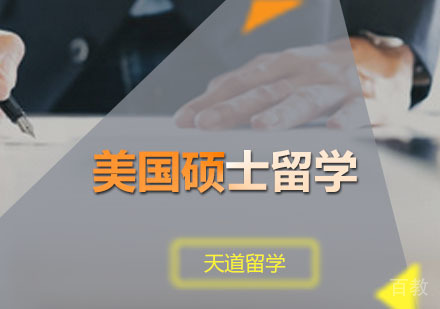 美国硕士留学申请