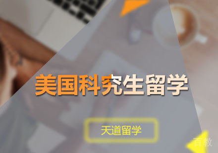 美国科究生留学申请