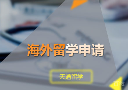 海外留学申请