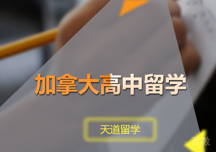 加拿大高中留学申请