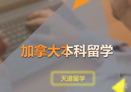 加拿大本科留学申请