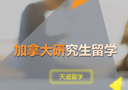 加拿大研究生留学