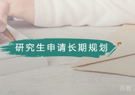 研究生申请长期规划