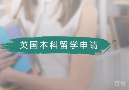 英国本科留学申请
