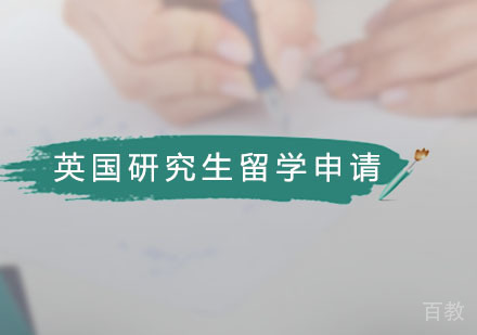 英国研究生留学申请