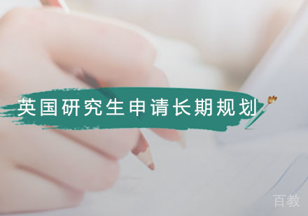英国研究生申请长期规划