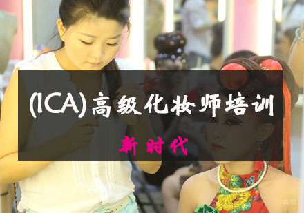 (ICA)高级化妆师培训