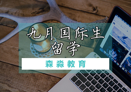 九月国际生留学课程