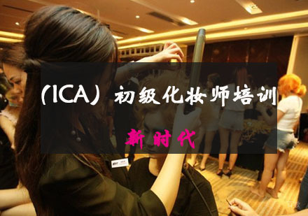 （ICA）初级化妆师培训