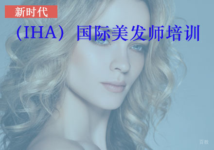 （IHA）国际美发师培训