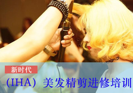 （IHA）美发精剪进修培训