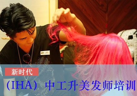 （IHA）中工升美发师培训