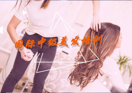 国际中级美发培训