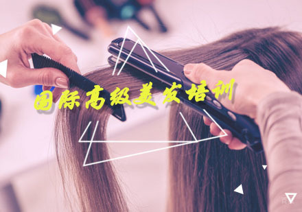 国际高级美发培训