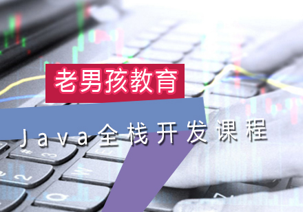 Java全栈开发