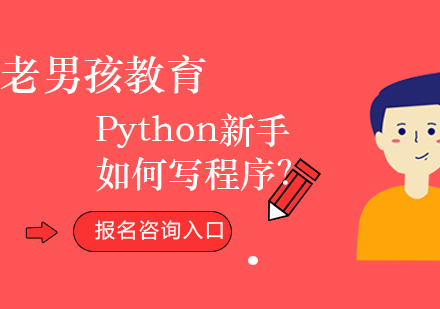 Python新手如何写程序？