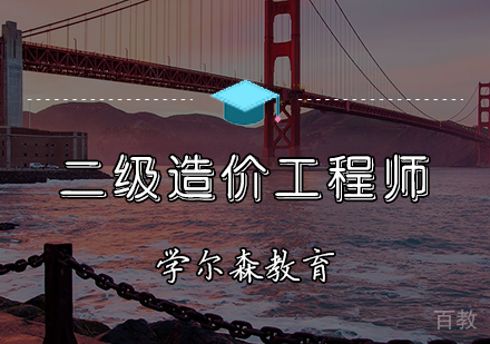 二级造价工程师培训班