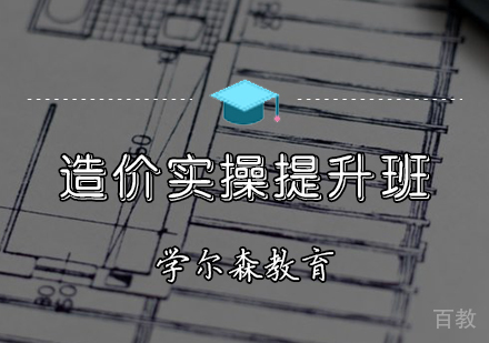 造价实操提升班