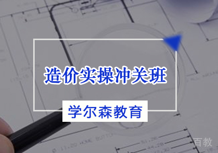 造价实操冲关班
