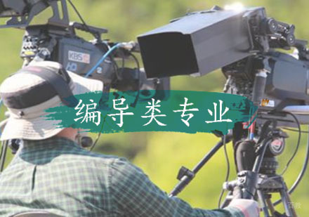 编导类专业