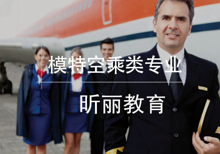 模特空乘类专业